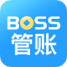 BOSS管账